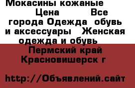  Мокасины кожаные 38,5-39 › Цена ­ 800 - Все города Одежда, обувь и аксессуары » Женская одежда и обувь   . Пермский край,Красновишерск г.